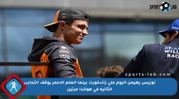نوريس يهيمن اليوم على زاندفورت بينما العلم الأحمر يوقف التجارب الثانية في هولندا مرتين